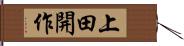上田開作 Hand Scroll