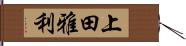 上田雅利 Hand Scroll