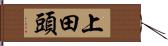 上田頭 Hand Scroll