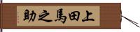 上田馬之助 Hand Scroll