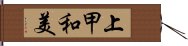 上甲和美 Hand Scroll