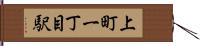 上町一丁目駅 Hand Scroll