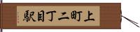 上町二丁目駅 Hand Scroll