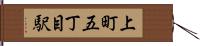 上町五丁目駅 Hand Scroll