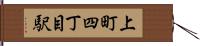 上町四丁目駅 Hand Scroll