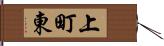 上町東 Hand Scroll
