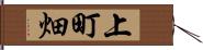 上町畑 Hand Scroll