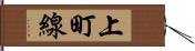 上町線 Hand Scroll