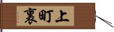 上町裏 Hand Scroll