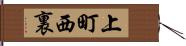 上町西裏 Hand Scroll