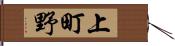 上町野 Hand Scroll