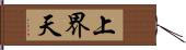 上界天 Hand Scroll