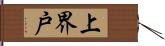 上界戸 Hand Scroll