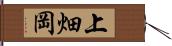 上畑岡 Hand Scroll