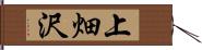 上畑沢 Hand Scroll