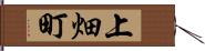 上畑町 Hand Scroll