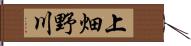 上畑野川 Hand Scroll