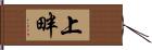 上畔 Hand Scroll