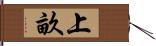 上畝 Hand Scroll