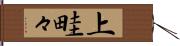 上畦々 Hand Scroll