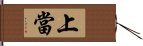 上當 Hand Scroll