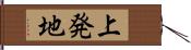 上発地 Hand Scroll