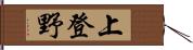 上登野 Hand Scroll