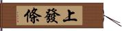 上發條 Hand Scroll