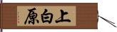 上白原 Hand Scroll