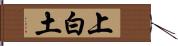 上白土 Hand Scroll