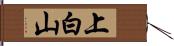 上白山 Hand Scroll