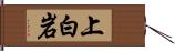 上白岩 Hand Scroll