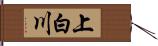 上白川 Hand Scroll