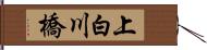 上白川橋 Hand Scroll