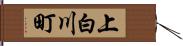 上白川町 Hand Scroll