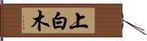 上白木 Hand Scroll