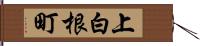 上白根町 Hand Scroll