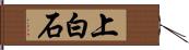 上白石 Hand Scroll