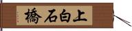 上白石橋 Hand Scroll