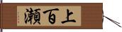 上百瀬 Hand Scroll