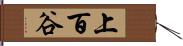 上百谷 Hand Scroll