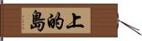 上的島 Hand Scroll
