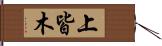 上皆木 Hand Scroll