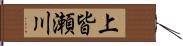 上皆瀬川 Hand Scroll