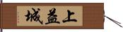 上益城 Hand Scroll