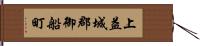上益城郡御船町 Hand Scroll