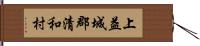 上益城郡清和村 Hand Scroll