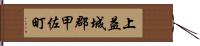 上益城郡甲佐町 Hand Scroll
