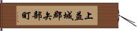 上益城郡矢部町 Hand Scroll