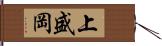 上盛岡 Hand Scroll
